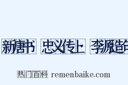 新唐书·忠义传上·李源造句是什么意思的图片